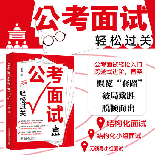 公考面试轻松过关 王帅 著 北京大学出版社 商品图1