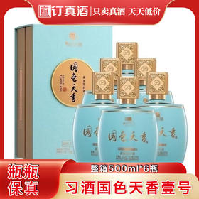 习酒国色天香壹号 53度酱香型白酒 整箱500ml*6瓶包邮