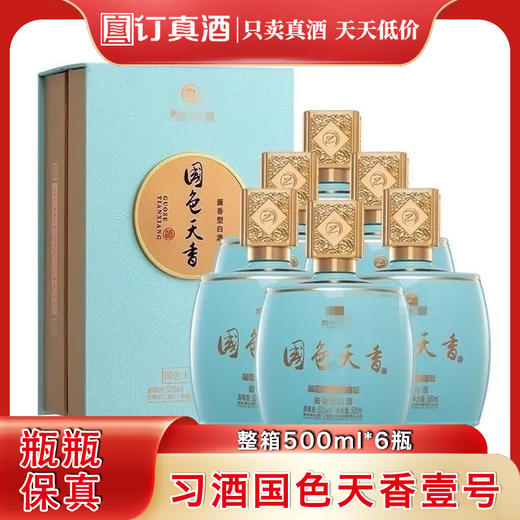 习酒国色天香壹号 53度酱香型白酒 整箱500ml*6瓶包邮 商品图0
