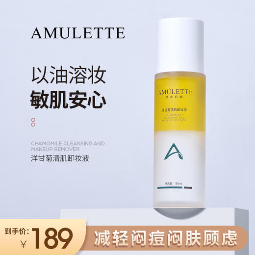 艾米莉特洋甘菊清肌卸妆液 商品图0