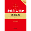 2025年版未成年人保护法规汇编 第三版 法律出版社法规中心编 商品缩略图2