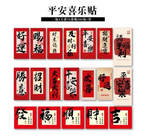 【上新】新年 平安喜乐贴/喜庆贴 商品图1