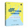 eBPF开发指南从原理到应用 Linux计算机操作系统网络*软件开发书籍 商品缩略图0
