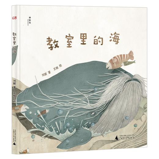 【独秀书香卡】神秘岛·灯塔故事绘  教室里的海 商品图0