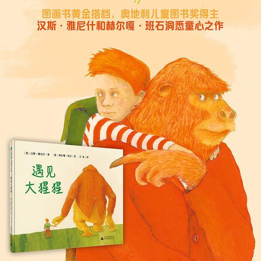 【书香卡专区】魔法象图画书王国第四辑 遇见大猩猩 (魔法象) 商品图1