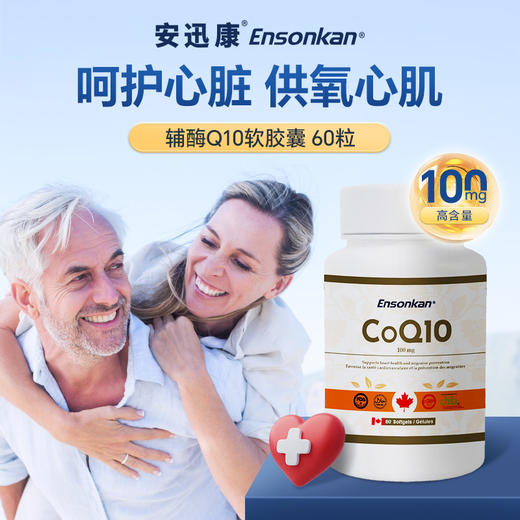 Ensonkan安迅康 辅酶q10胶囊正品加拿大原装进口备孕卵巢中老年保护心脏保健品 商品图0