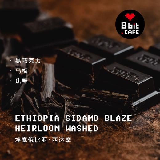 埃塞俄比亚·西达摩·烈焰·水洗 深烘焙 250g 商品图3