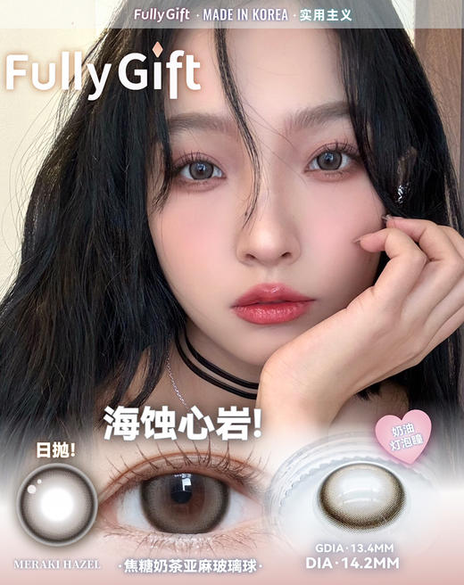 日抛FULLY GIFT 海蚀心岩 实用主义 14.2mm (着色13.4mm) 商品图0