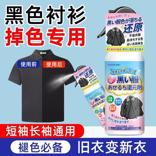 衬衫掉色恢复剂衣服旧衣翻新温和补色増艳颜色发白褪色修复还原剂 商品图1
