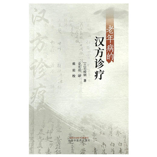 老年病的汉方诊疗 (日)岩崎钢 著 金光亮 译 中国中医药出版社 临床经验 书籍 商品图2