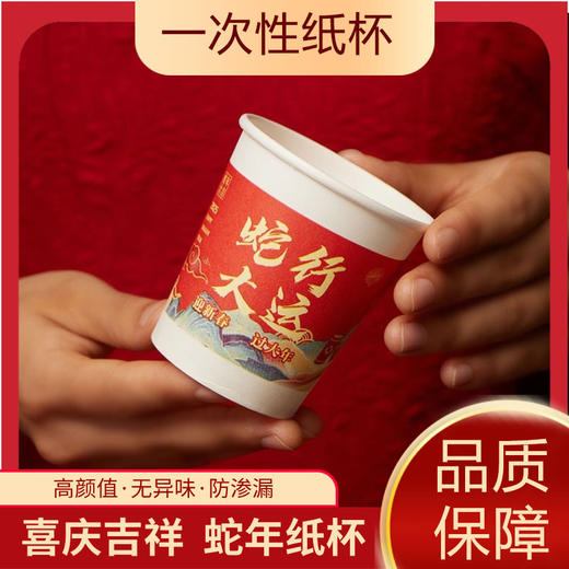 【9.9抢50个❗️金蛇赐福纸杯】新年红杯，喜气洋洋，贺岁茶杯，充满幸福❗️加厚蛇年一次性家用加厚春节喜庆贺岁茶杯 商品图0