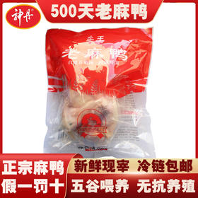 [神丹] 500天老麻鸭无抗养殖国产净重900g*2只