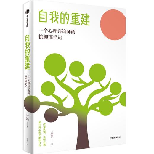中信出版 | 自我的重建 一个心理咨询师的抗抑郁手记 商品图1