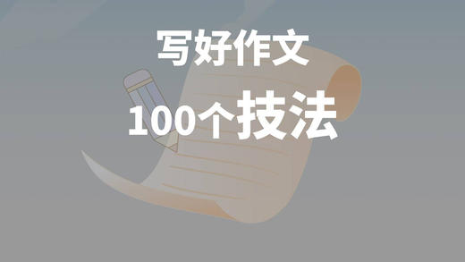 写好作文的100个技法 商品图0