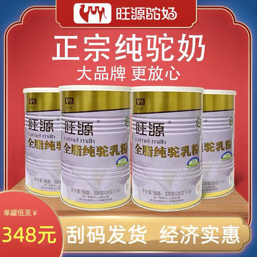 旺源驼奶全脂纯乳粉新疆骆驼奶官方旗舰青少年中老年成人高钙有机 商品图1