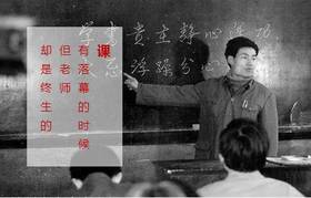  分享 | 师恩勿忘时成迹 