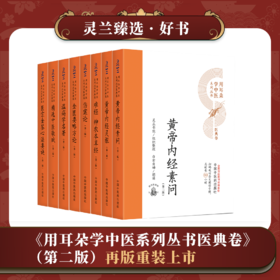 《用耳朵学中医系列丛书医典卷·第二版》全套8本（购买赠送灵兰价值599元的8门中医讲座）