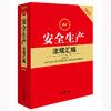 2025年版安全生产法规汇编 第四版 法律出版社法规中心编 商品缩略图1
