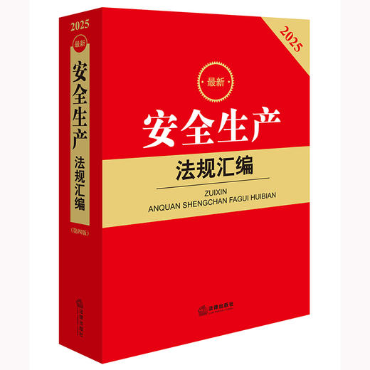 2025年版安全生产法规汇编 第四版 法律出版社法规中心编 商品图1