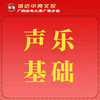 【城达分教点】2025秋季声乐基础 商品缩略图0