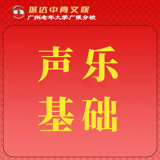 【城达分教点】2025秋季声乐基础 商品图0