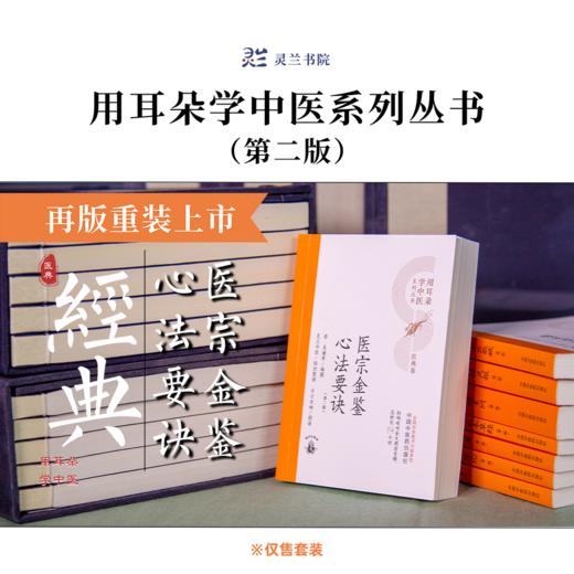 《用耳朵学中医系列丛书医典卷·第二版》全套8本（购买赠送灵兰价值599元的8门中医讲座） 商品图6