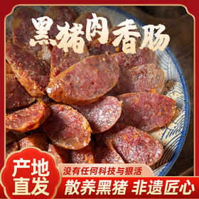 四川腊味芦家坳印象巴蜀香肠 精选黔北黑猪 四川腊味工艺制作地道四川味腊肠
