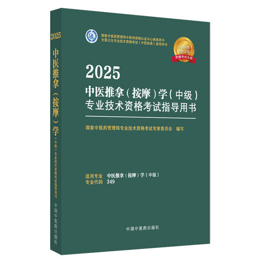 2025年中医推拿（按摩）学（中级）专业技术资格考试指导用书 专业代码349 国家中医药管理局专业技术资格考试委员会 中医药出版社 商品图4