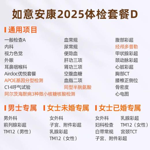 爱康国宾 如意安康2025体检套餐D 商品图1