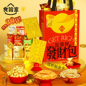 食验室 新年发财包零食礼包
