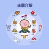 Me and My Little World 我的小小世界（12本） 商品缩略图1