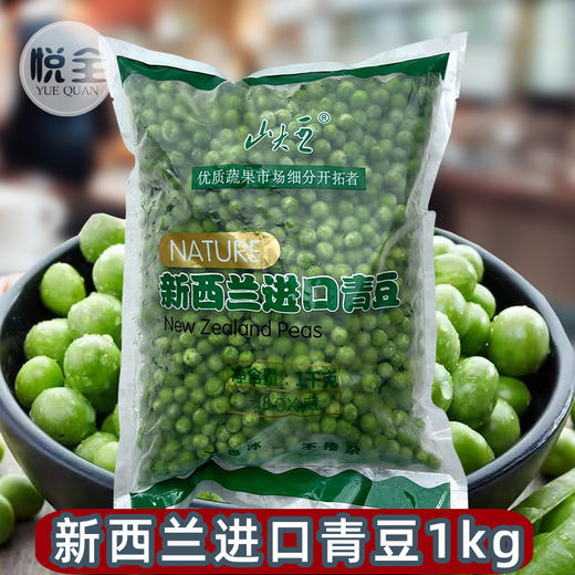 山大王速冻青豆1kg新鲜新西兰甜青豆山大王鲜豌豆甜豆新鲜青豆粒甜豌豆粒青碗豆鲜 商品图0
