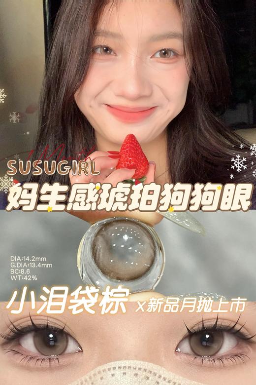 susugirl月抛 小泪袋棕/小泪袋灰 14.2mm  水凝胶 商品图3