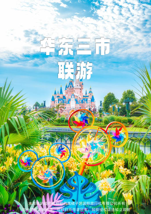 【奇妙迪士尼&安吉滑雪季】华东三市双飞四天亲子游 商品图0