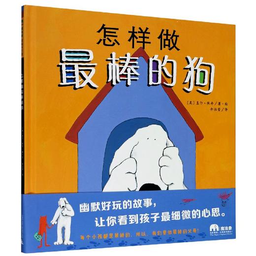 【独秀书香卡】魔法象·图画书王国 怎样做最棒的狗 商品图1