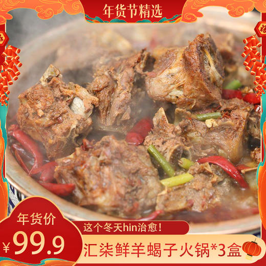 【分销】【这个冬天hin治愈！】汇柒鲜羊蝎子火锅1.15kg/盒*3盒，精选4-6个月的草饲散养的羔羊，不育肥！吃得好！羊不膻！专业排酸！ 商品图0