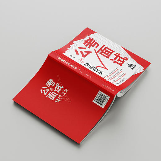 公考面试轻松过关 王帅 著 北京大学出版社 商品图3