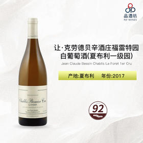 2017 Jean Claude Bessin Chablis La Foret 1er Cru 让·克劳德贝辛酒庄福雷特园（夏布利一级园）干白葡萄酒