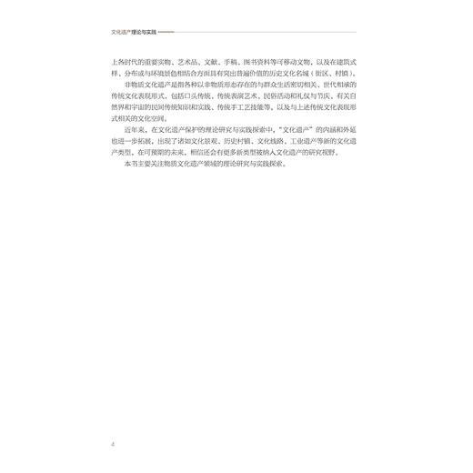 文化遗产理论与实践/张颖岚 周剑虹编著/浙江大学出版社 商品图2