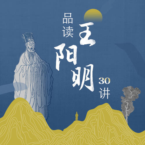 【书课打包】品读王阳明30讲：三重境界走进传奇人生 商品图0