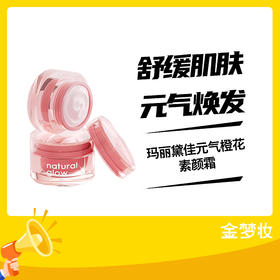 玛丽黛佳元气橙花素颜霜