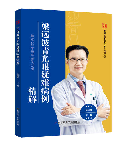 梁远波青光眼疑难病例精解 商品图0