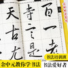 毛笔字帖曹全碑隶书余中元教你学书法碑帖原字放大原拓图墨点字帖隶书毛笔书法基础入门临摹书法字帖 商品缩略图2