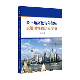 长三角高校青年教师发展研究和培养实务 张斌 高校教师培训
