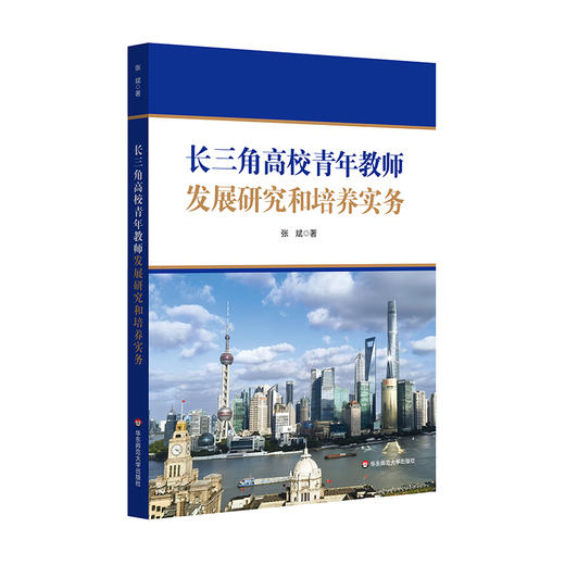 长三角高校青年教师发展研究和培养实务 张斌 高校教师培训 商品图0