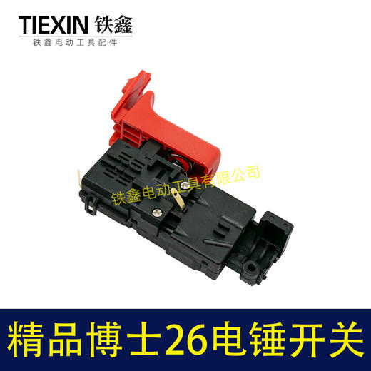 【货号05401】电锤配件精品博世26电锤开关轻型26电锤开关冲击钻开关带压线板 商品图5