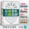 五脏靠养-六腑靠通 学会观察身体远离疾病困扰，读懂脏腑信号。 商品缩略图4