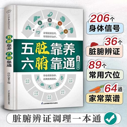 五脏靠养-六腑靠通 学会观察身体远离疾病困扰，读懂脏腑信号。 商品图4