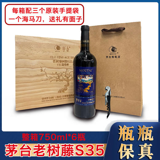 茅台红酒茅台老树藤树龄S35干红葡萄酒 整箱750ml*6瓶包邮 商品图0
