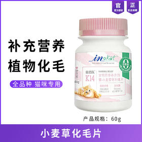 麦德氏猫咪小麦草化毛片120片调节肠道助消化幼成猫吐毛球猫营养60g
